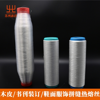 低熔點熱熔絲 拚縫專用熱熔膠線 低熔點熱熔絲 拚縫專用熱熔膠線